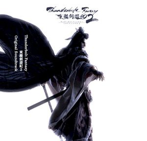 Thunderbolt Fantasy 東離劍遊紀2 オリジナルサウンドトラック (OST)