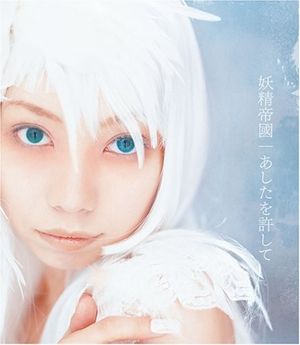 あしたを許して (Single)