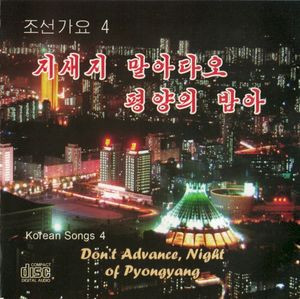 조선가요 4: 지새지 말아다오 평양의 밤아 (Korean Songs 4: Don't Advance, Night of Pyongyang)