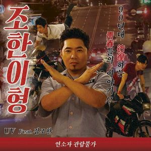 조한이형 (JOHAN BRO) (Single)