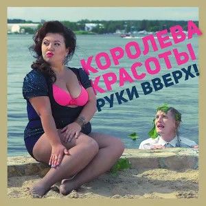 Королева Красоты (Single)