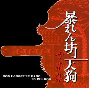 暴れん坊天狗音楽集 Rom Cassette Disc In MELDAC