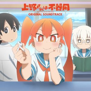 TVアニメ「上野さんは不器用」 Original Soundtrack (OST)