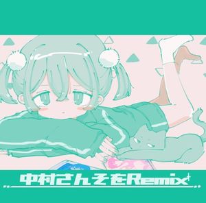 月まで迎えに来て(Toccoyaki Remix)