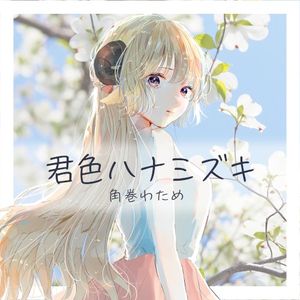 君色ハナミズキ (Single)