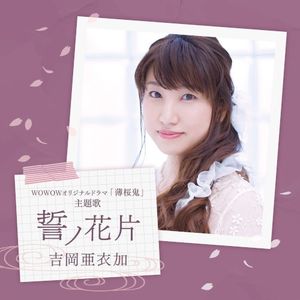 誓ノ花片 (Single)