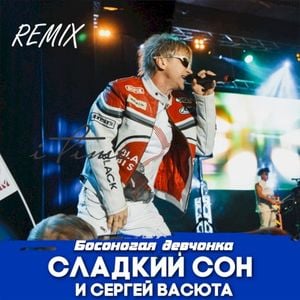 Босоногая девчонка (remix)