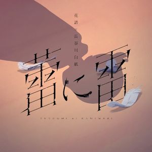 蕾に雷 (Single)