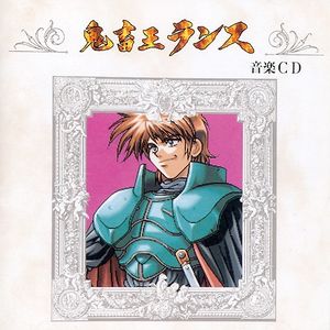 鬼畜王ランス 音楽CD (OST)