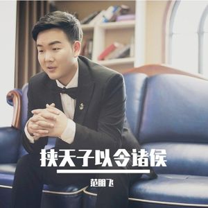 挟天子以令诸侯