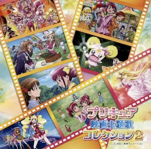 プリキュア映画主題歌コレクション2