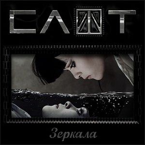 Зеркала (Single)