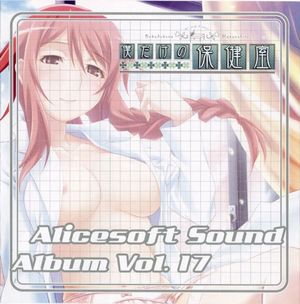 Alice Sound Album vol.17 (Original Soundtrack) (OST)