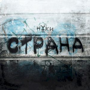 Страна (Single)