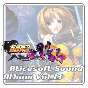 Alice Sound Album vol.13 (Original Soundtrack) (OST)