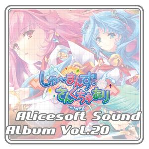 Alice Sound Album vol.20 (Original Soundtrack) (OST)