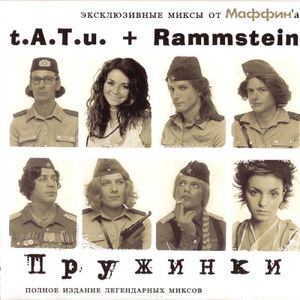 t.A.T.u. + Rammstein: Pruzhinki