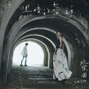 黑暗的盡頭 (Single)