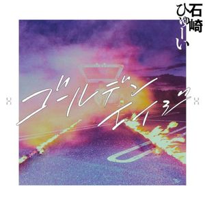 あなたはどこにいるの (Single)