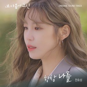 내 마음에 그린 (Green in My Heart) OST (OST)
