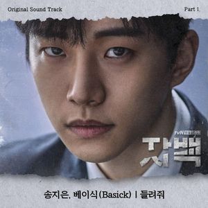 자백 (Confession) OST Part 1 (OST)