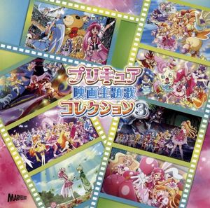 プリキュア映画主題歌コレクション3