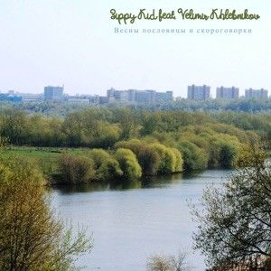 Весны Пословицы И Скороговорки… (Single)