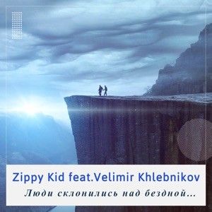 Люди Склонились Над Бездной… (Single)