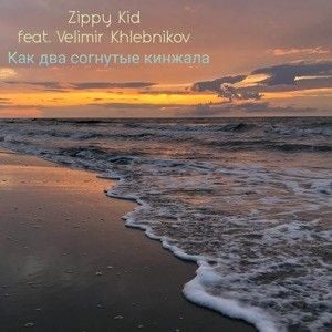 Как Два Согнутые Кинжала (Single)