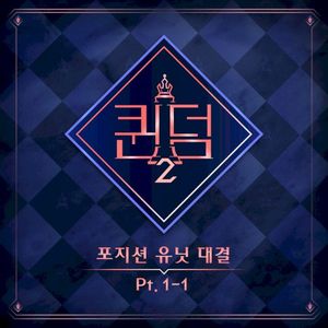 <퀸덤2> 포지션 유닛 대결 Part.1-1 (Single)