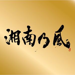 湘南乃風～Single Best～