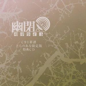 C91新譜 とらのあな限定版 特典CD (Single)