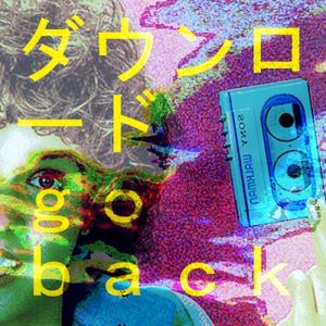 ダウンロード ｇｏ ｂａｃｋ (Single)