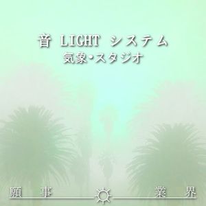 気象•スタジオ (Single)