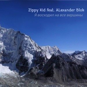 Я Восходил На Все Вершины (Single)