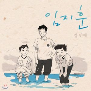 크림 같은 파도 (Feat.임현식)