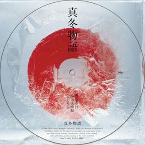 真冬物語 - instrumental