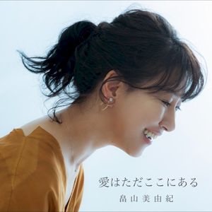 愛はただここにある (Single)