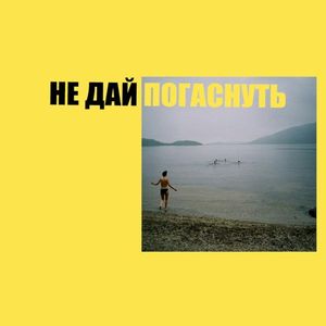 не дай погаснуть (Single)