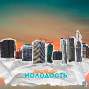 Молодость (Single)