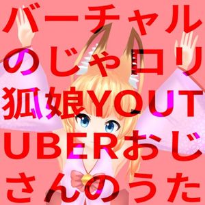 バーチャルのじゃロリ狐娘Youtuberおじさんのうた (Single)