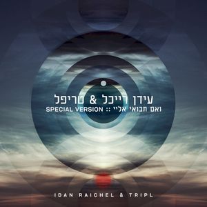 ואם תבואי אליי (Special Version)