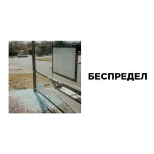 беспредел (Single)