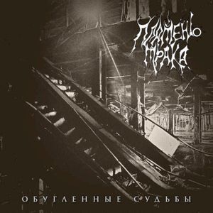 Обугленные судьбы (EP)