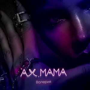Ах, мама (Single)