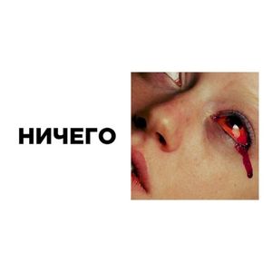 ничего (Single)