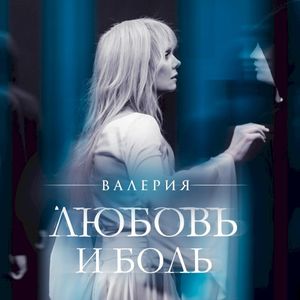 Любовь и боль (Single)