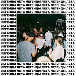 легенды лета (Single)