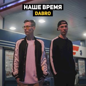 Наше время