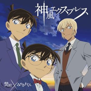 神風エクスプレス (Single)